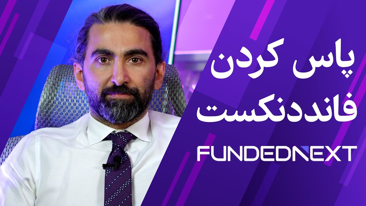 استراتژی پاس کردن و مدیریت سرمایه پراپ