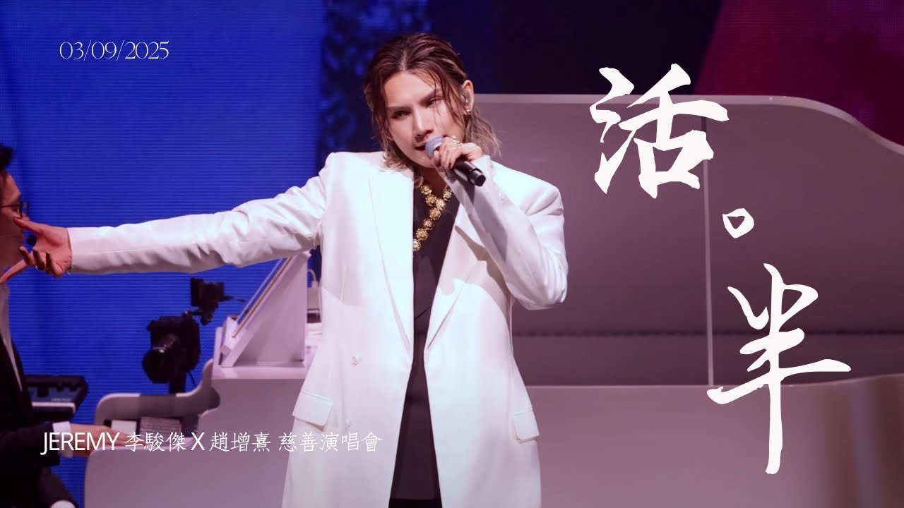 [4K fancam] Jeremy Lee 李駿傑 - 活 + 半｜20250903 Jeremy李駿傑x趙增熹慈善音樂會
