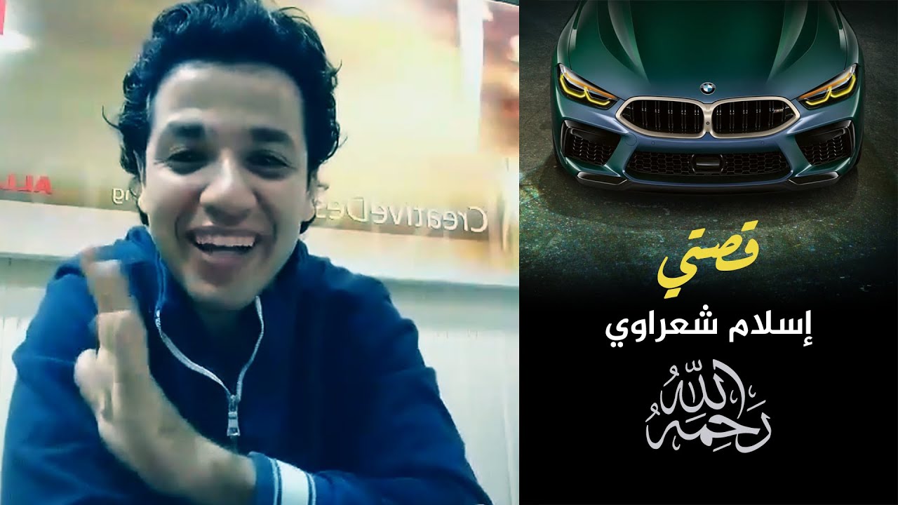 شاب يروي قصة حياته قبل وفاته ويعلن توبته عن الحرام