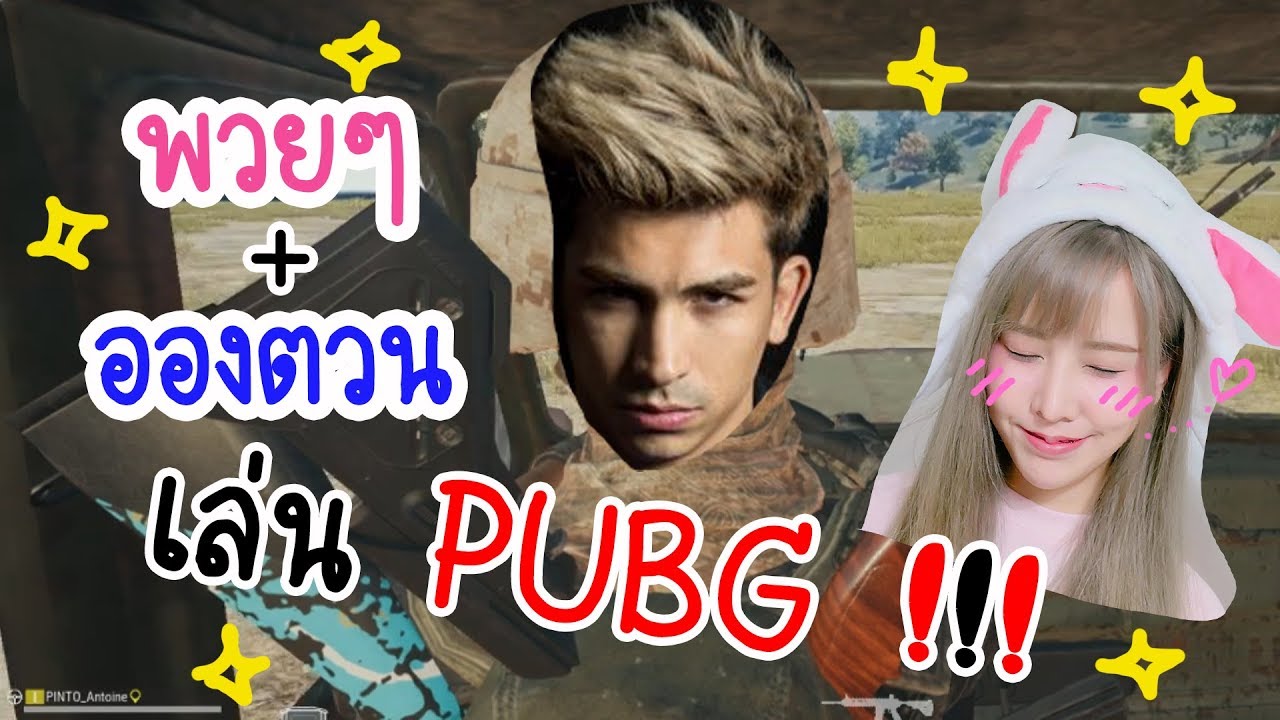 เมื่อพวยๆเล่น PUBG กับอองตวน ?!! ไปไม่เป็นเลยค่ะจังหวะเนี้ยยย @_@