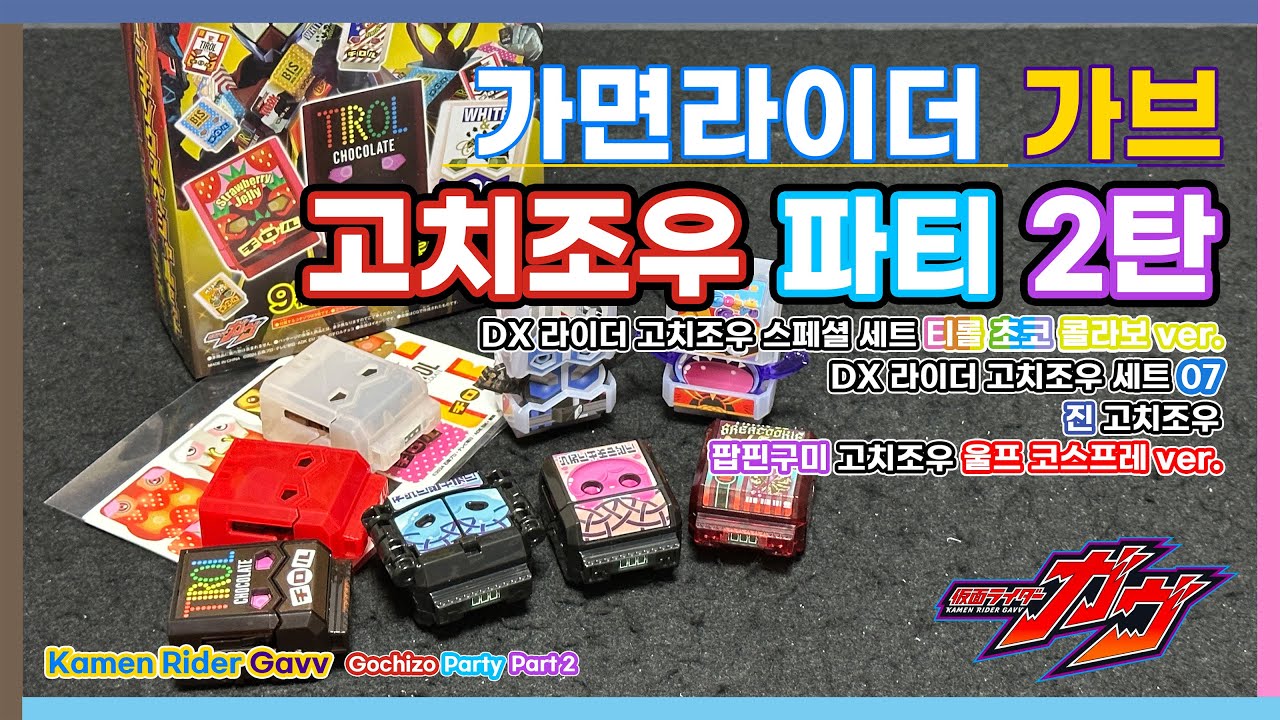 가면라이더 가브 : 고치조우 파티 2탄 / 仮面ライダーガヴ : ゴチゾウ パーティー第二弾 / Kamen Rider Gavv : Gochizo Party Part 2