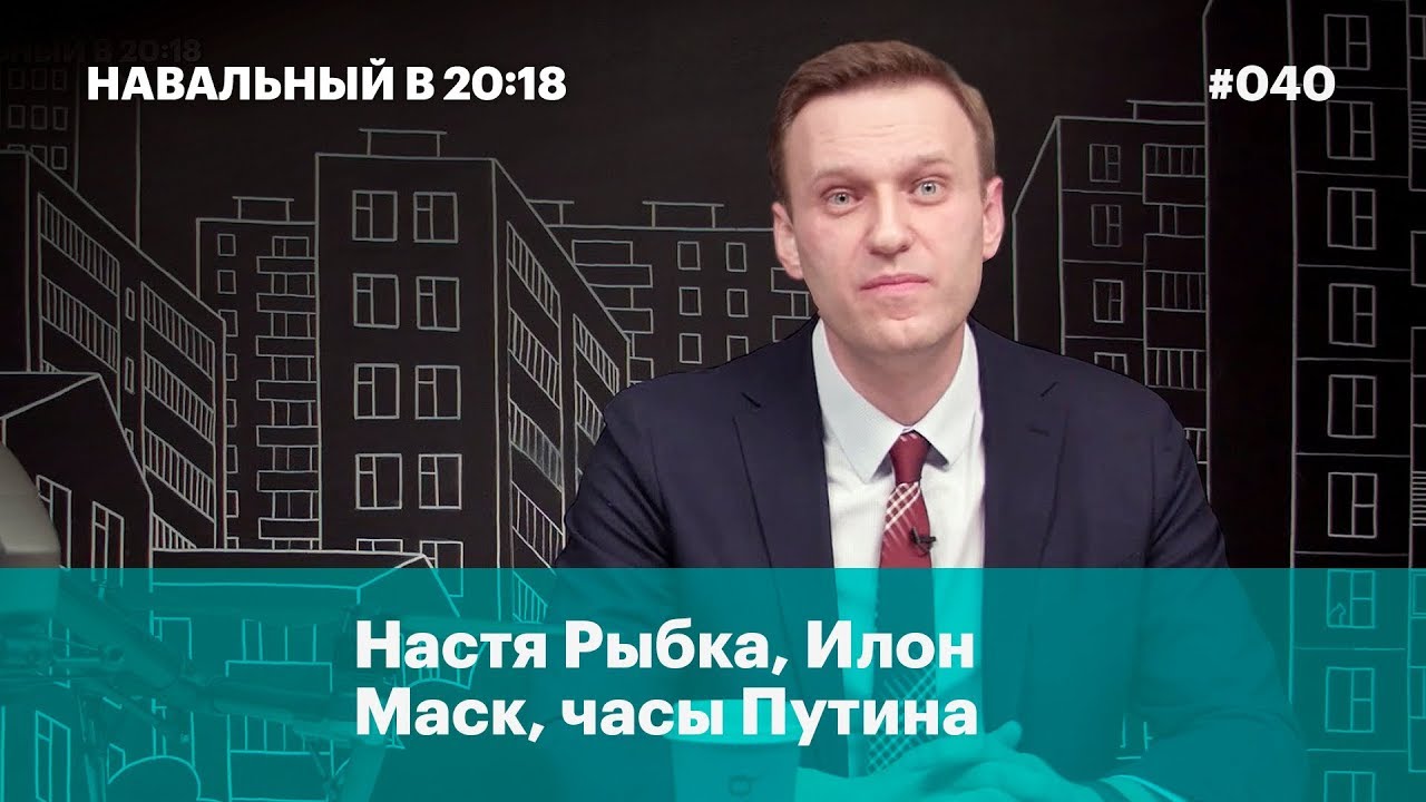 Настя Рыбка, Илон Маск и часы Путина