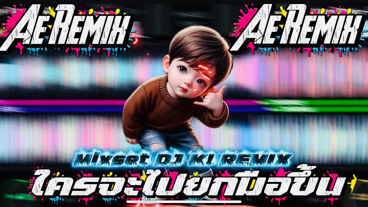 Mixset DJ K! Remix 🌺 #เดือดๆ #สายปาร์ตี้2025 AE REMIX #กำลังฮิตในtiktok ใครจะไปยกมือ 