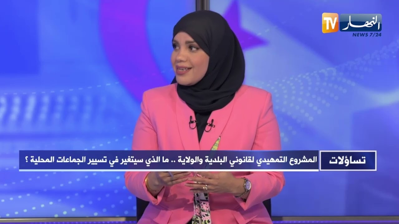 تساؤلات: المشروع التمهيدي لقانوني البلدية والولاية..  ما الذي سيتغير في تسيير الجماعات المحلية ؟