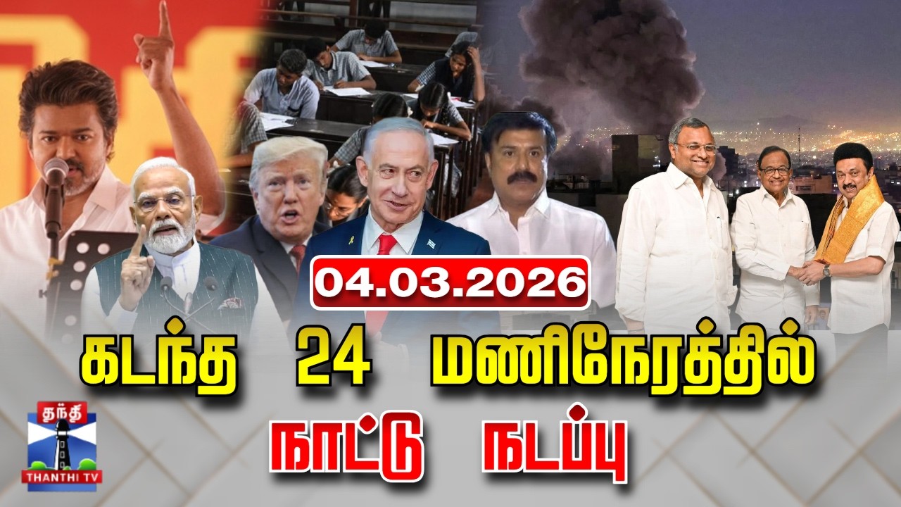 Last 24 Hours | கடந்த 24 மணிநேரத்தில்.. நாட்டு நடப்பு (04.03.2026)
