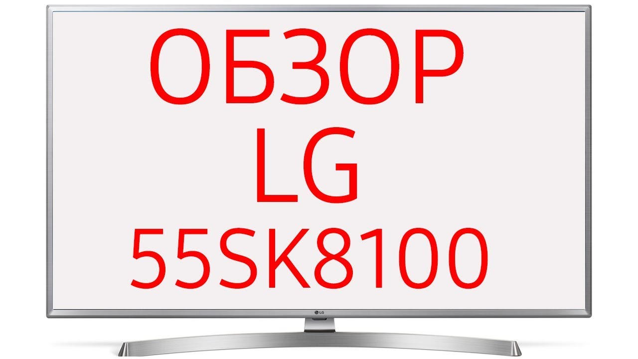 Обзор телевизора LG 55SK8100 (55SK8100PLA) Ultra HD 4K LED, Nano Cell, WebOS 4.0, HDR, Dolby Vision