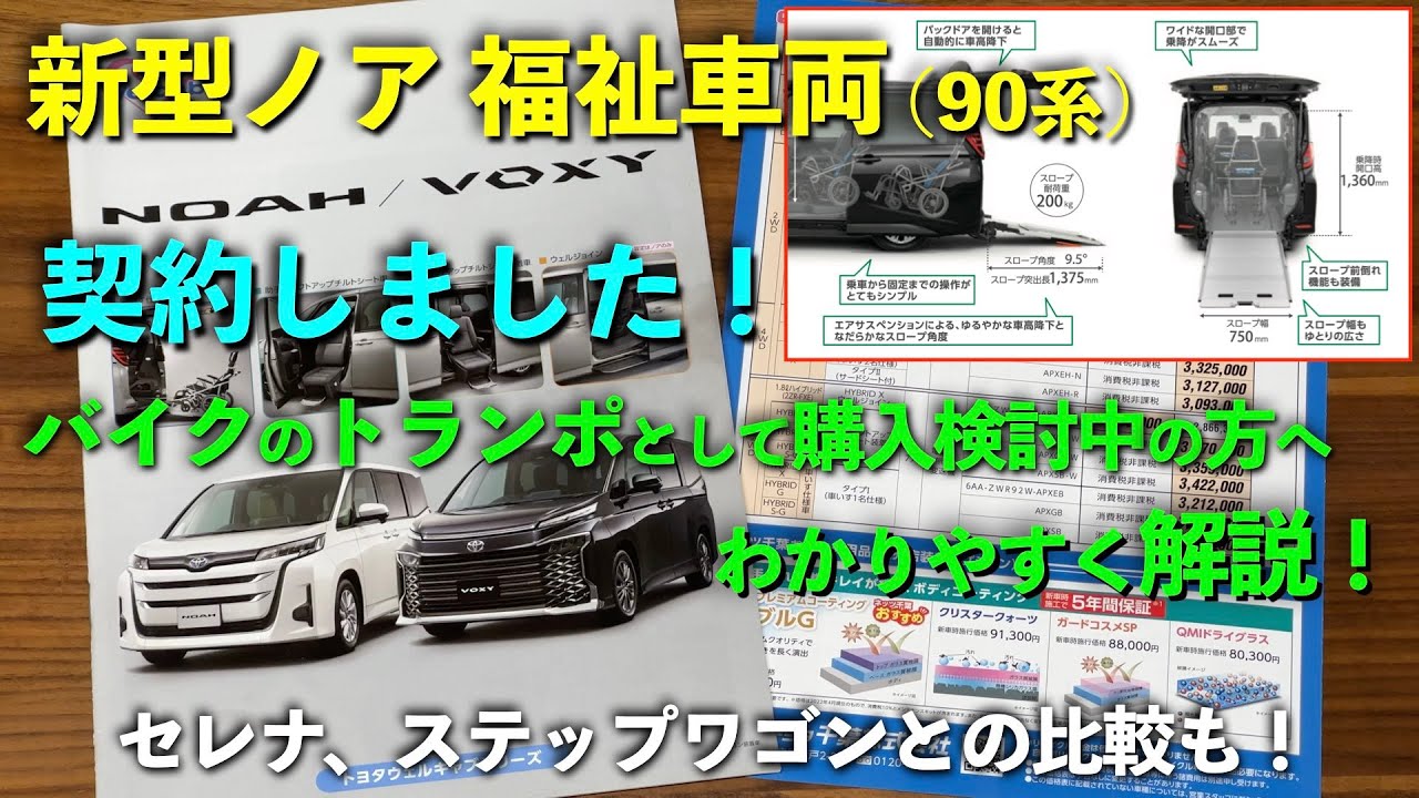 【新型ノア90系 福祉車両】契約しました！バイクのトランポとして購入検討中の方に向けてわかりやすく説明します！