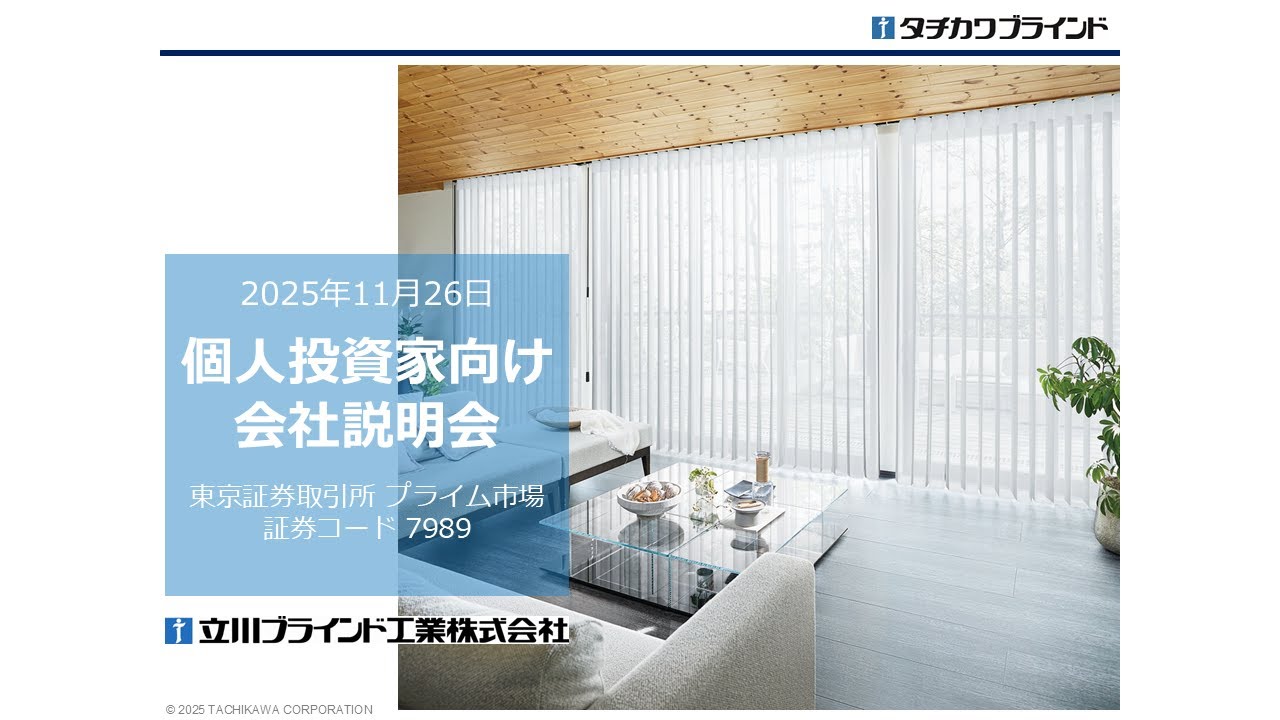 立川ブラインド工業株式会社　個人投資家向けイブニングオンライン会社説明会