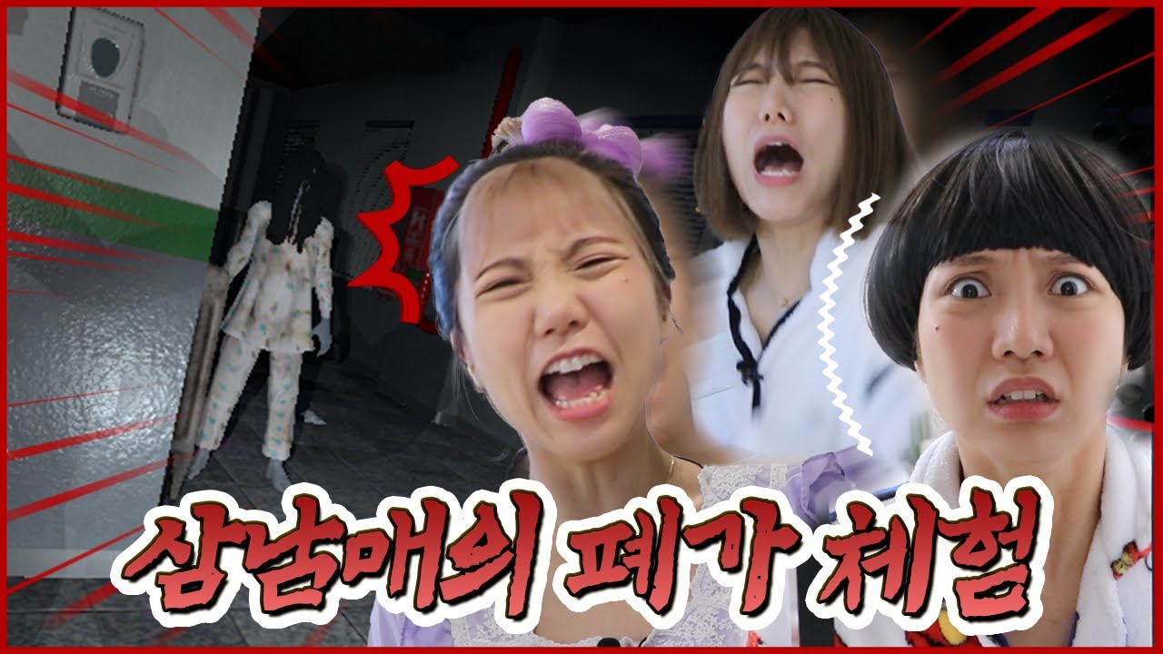 폐가 체험하며 귀신 찾기 파스모포비아