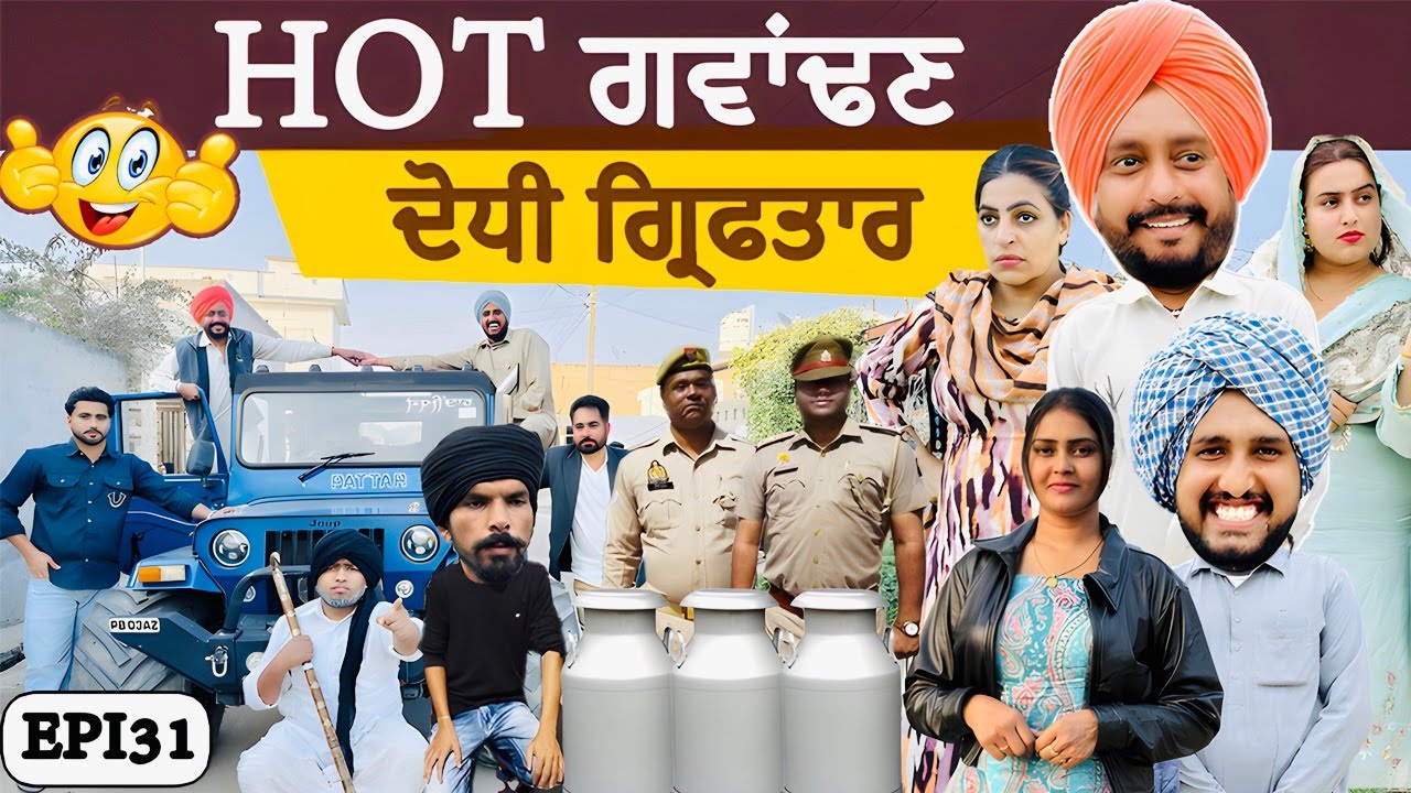 ਦੋਧੀ ਗ੍ਰਿਫਤਾਰ • ਹੌਟ ਗਵਾਂਢਣ • Hot Padosan 30 | New Punjabi Movie | Latest Short Movie 2025 |
