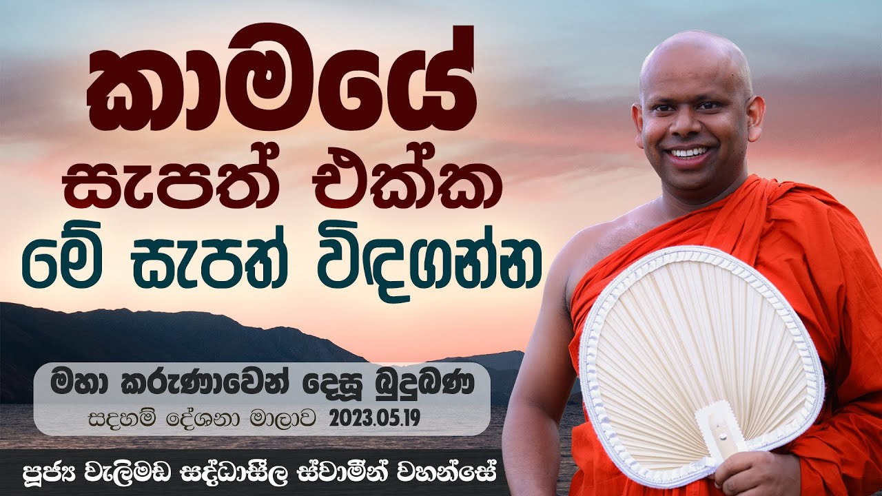 කමයේ සැපත් එක්ක මේ සැපත් විඳගන්න | Venerable Welimada Saddaseela Thero