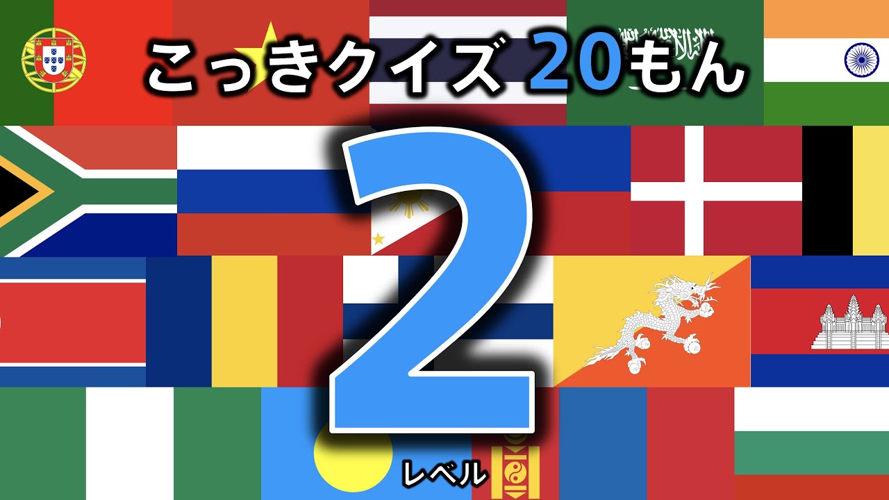 [Викторина по флагам, 20 вопросов] Уровень 2 (Флаг какой страны?) ◉ Изучите флаги мира