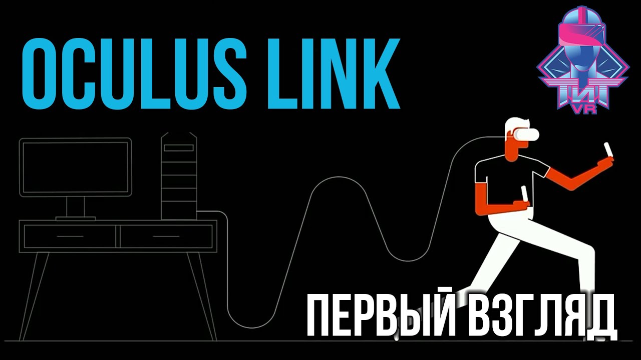 Oculus Link - ПК шлем из Oculus Quest