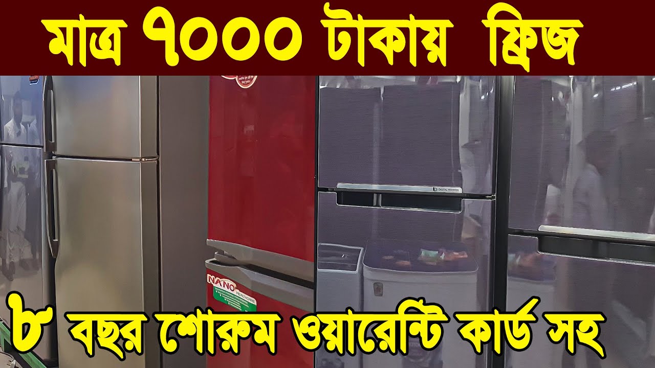 সস্তায় পুরাতন ফ্রিজ | used fridge market | ফ্রিজ ক্রয় বিক্রয় মার্কেট | used fridge wholesale price