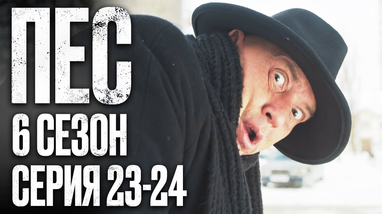 🎬 Сериал ПЕС - 6 сезон - 23-24 серия - ВСЕ СЕРИИ смотреть онлайн | Детектив 2022