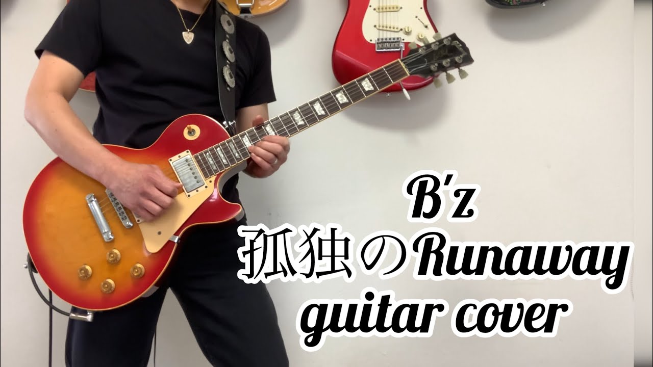 B'z    B'z The “ Mixture “    “ 孤独のRunaway “    guitar cover