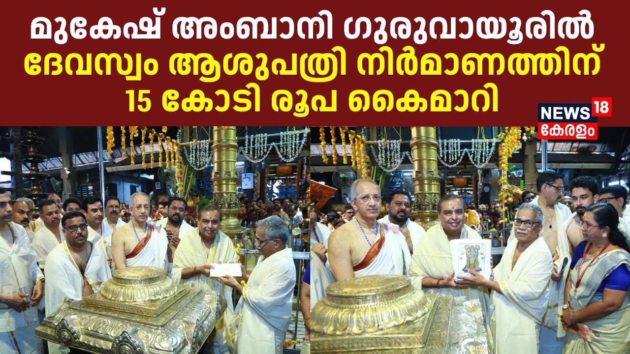മുകേഷ് അംബാനി Guruvayurൽ; ദേവസ്വം ആശുപത്രി നിര്‍മാണത്തിന് 15 കോടി രൂപ കൈമാറി | Mukesh Ambani
