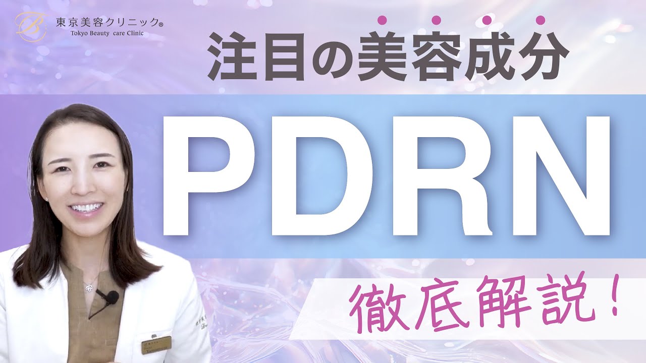 注目の美容成分『PDRN』について美容ドクターが徹底解説！
