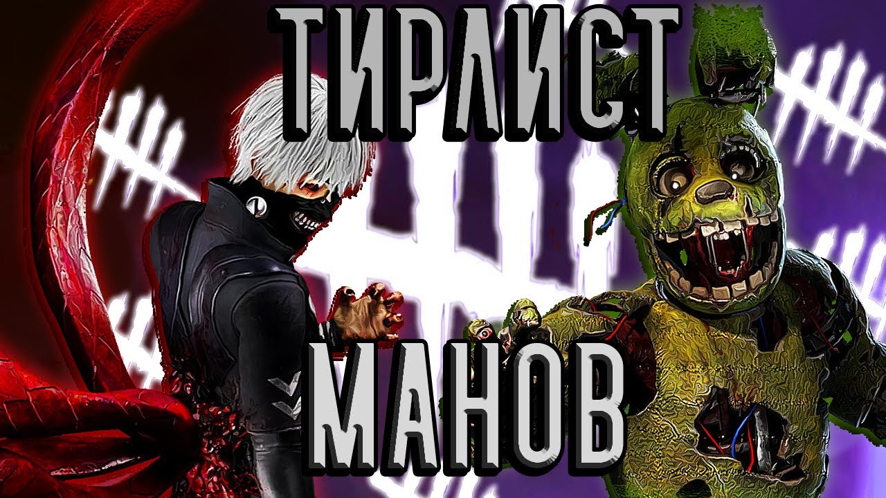 ЛУЧШИЕ И ХУДШИЕ МАНЬЯКИ 2025 | Тирлист Dead by Daylight [Патч 9.1.3]