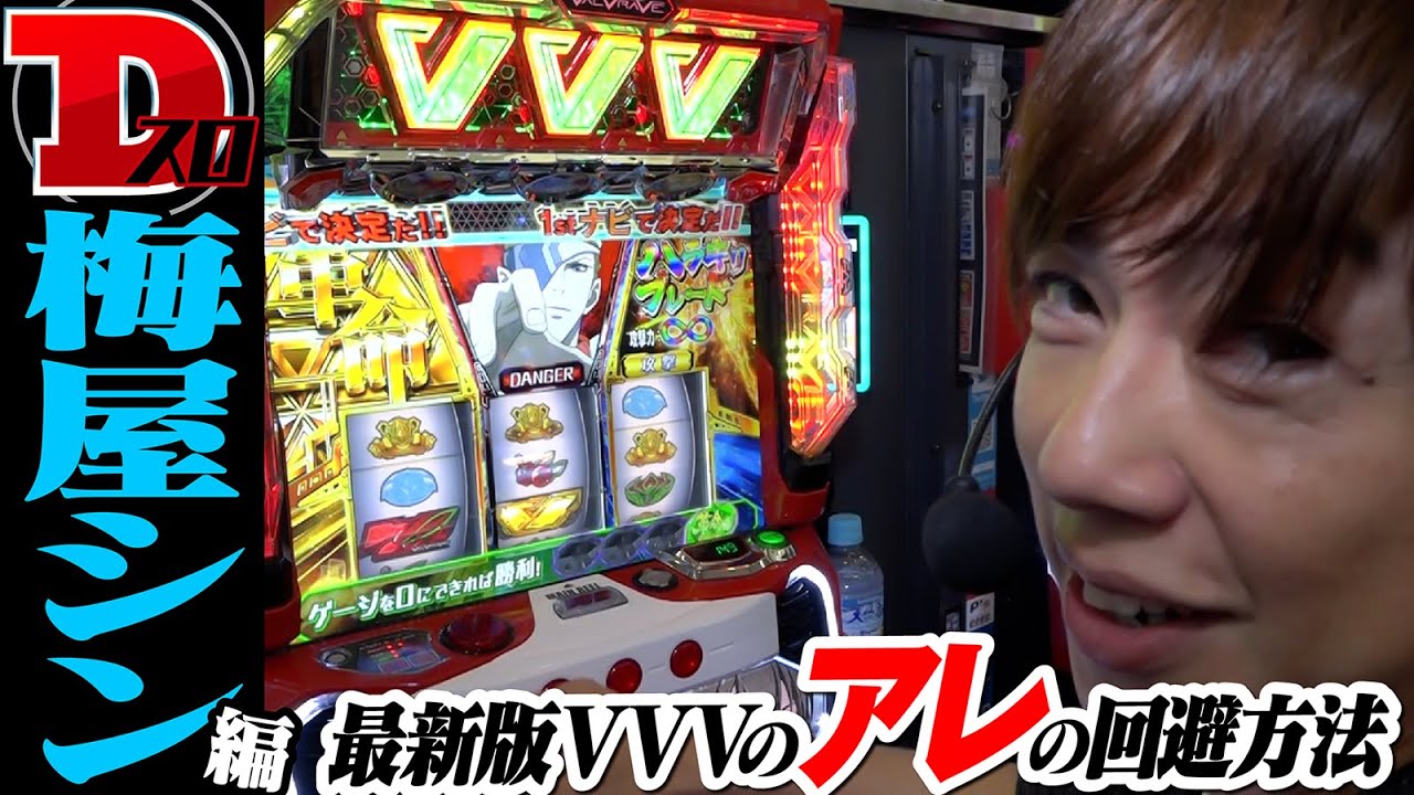 【梅屋シン】【ヴヴヴ】Dスロ!!初登場、最新版VVVのアレの回避方法【パチスロ革命機ヴァルヴレイヴ】[パチスロ][スロット]　#梅屋シン