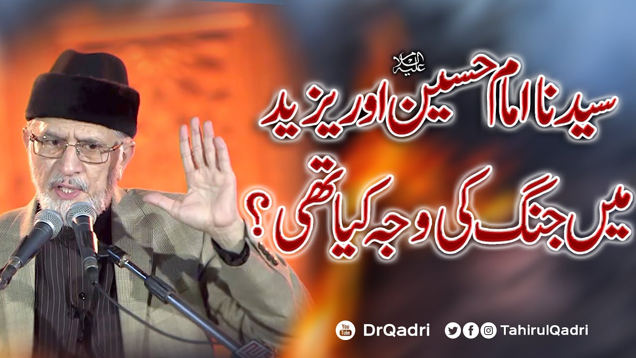 Yazid aur Imam Hussain A.S mein Jang ki Wajah kya thi? | Shaykh-ul-Islam Dr Muhammad Tahir-ul-Qadri
