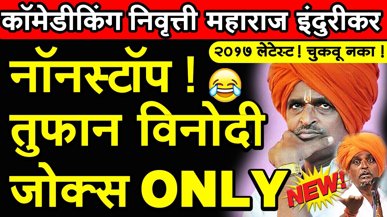 इंदुरीकर महाराज खतरनाक कॉमेडी कीर्तन 2020 बघाच दिवसभर पोट धरून हसणार Indurikar Maharaj Comedy Kirtan