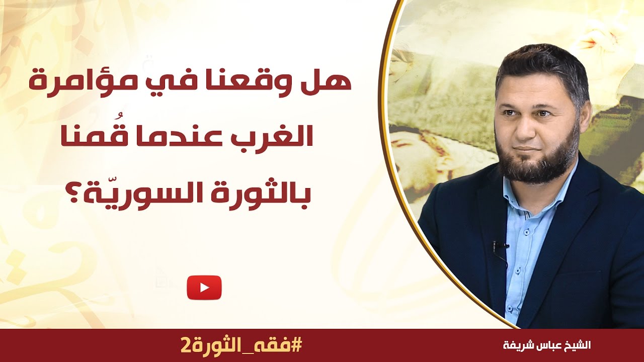هل وقعنا في مؤامرة الغرب عندما قُمنا بالثورة السوريّة؟ الشيخ عباس شريفة