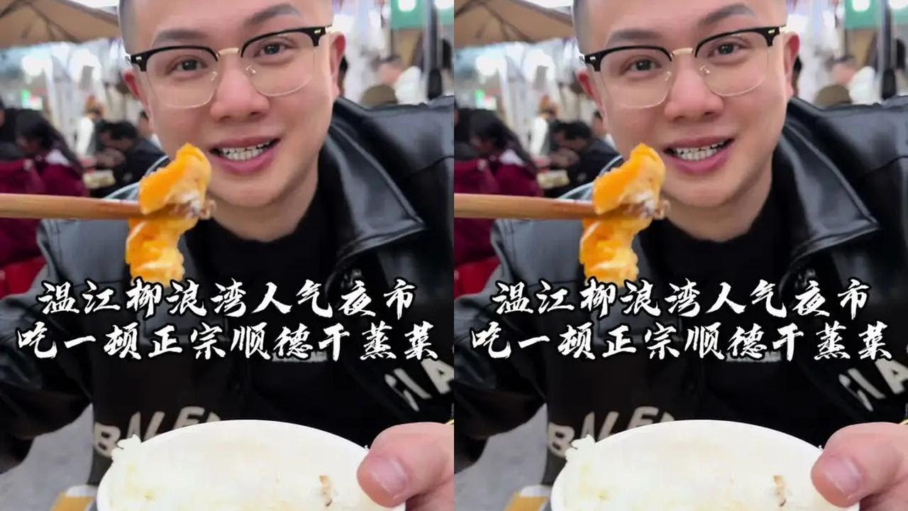 一笼干蒸，半城烟火。若想读懂顺德，不妨从舌尖开始，蒸汽升腾处，自有答案。#吴慢慢 #温江味道 #顺德菜 #干蒸菜