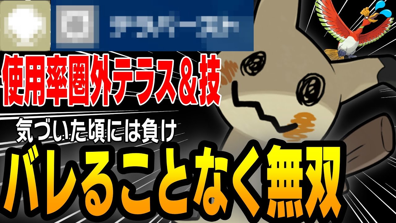 【友達消えた】まさかのテラスと技で相手の構築を破壊します【ポケモンSV】
