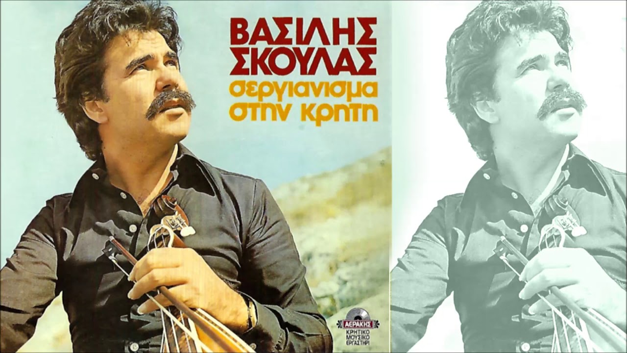 ΒΑΣΙΛΗΣ ΣΚΟΥΛΑΣ - ΠΑΛΙΑΤΖΗΣ (ΣΥΡΤΟΣ) | Official Audio Release © 1980