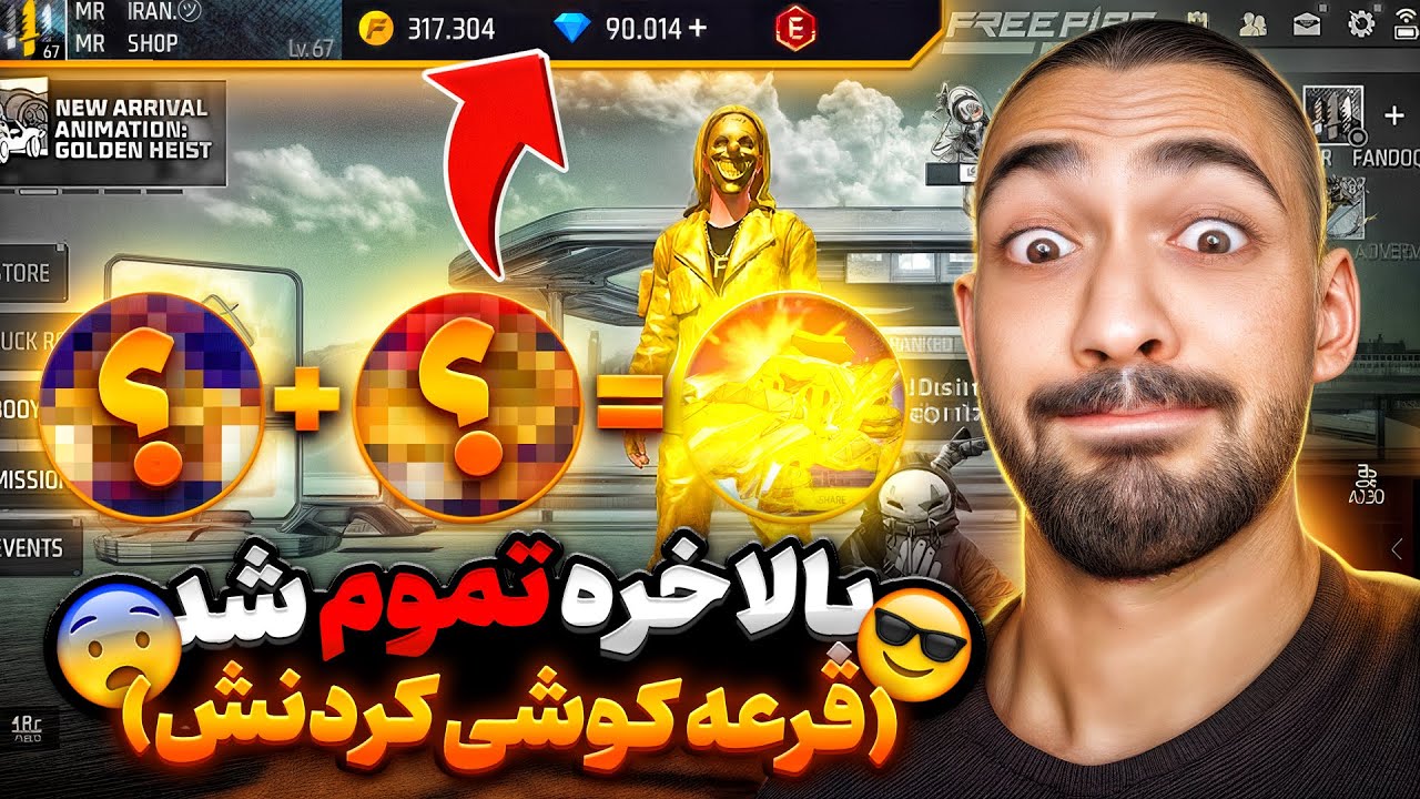 قرعه گوشی حساب مستر ایران ، بعد از خرج کردن 100 هزار جم فری فایر 🔥 برای شماست🎁