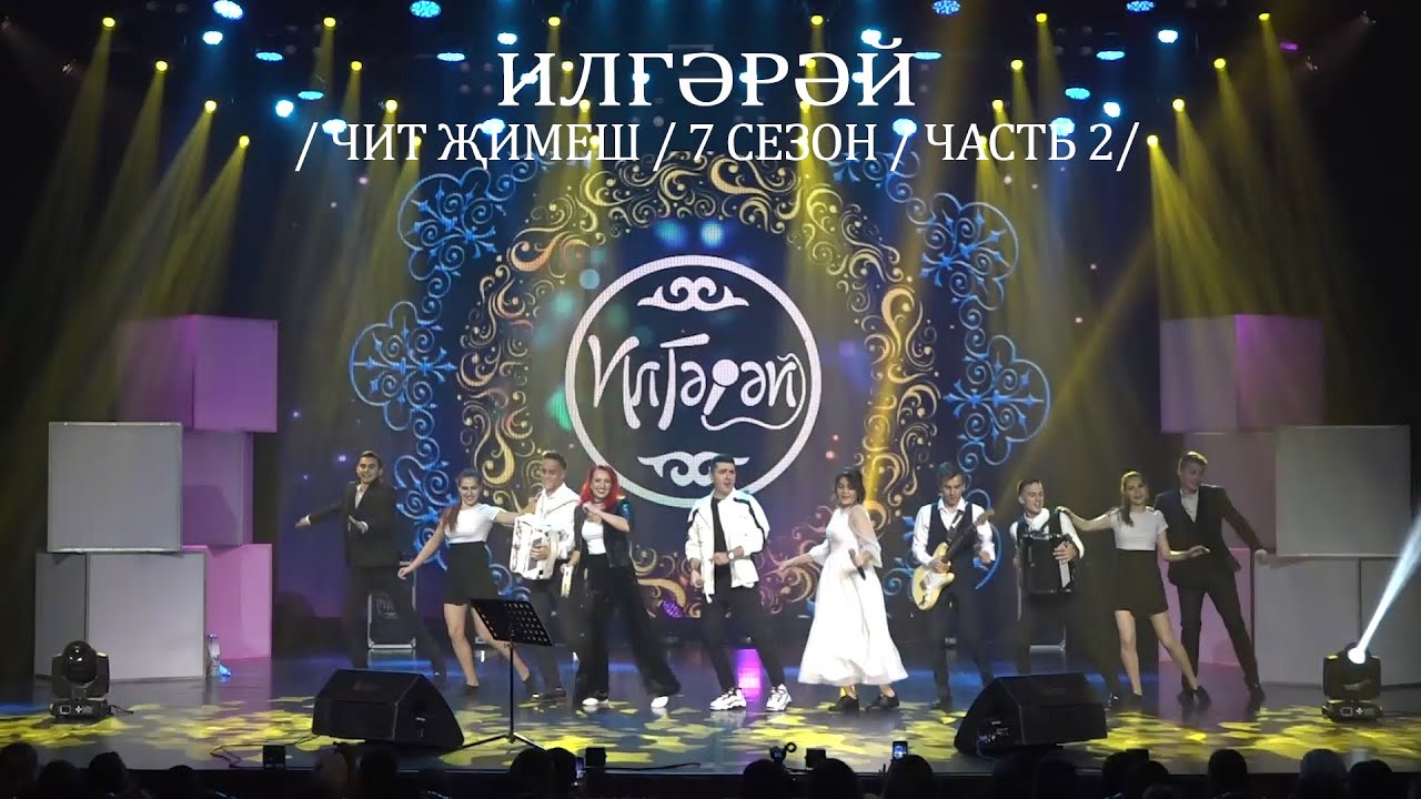 ТАТАРСКИЙ КОНЦЕРТ! ИЛГЭРЭЙ КАЗАНЬ, ФИЛАРМОНИЯ 2020г | 2 ЧАСТЬ |