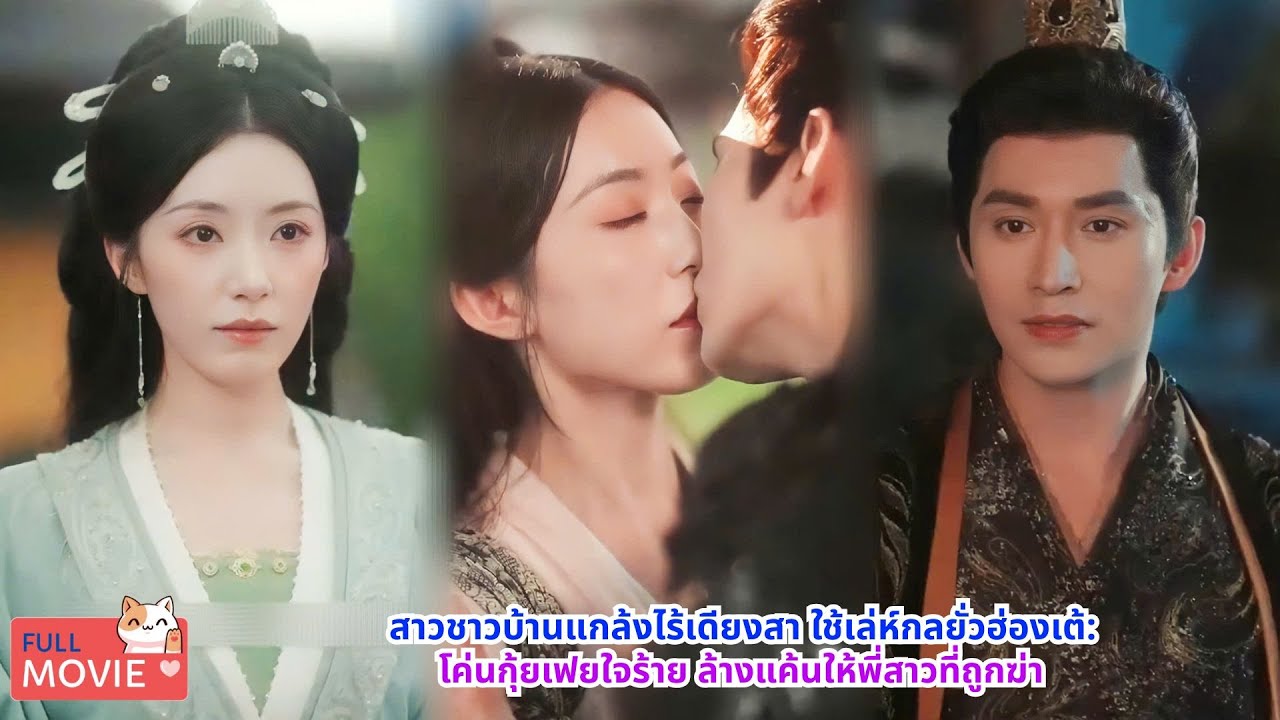 สาวชาวบ้านแกล้งไร้เดียงสา: ใช้เล่ห์กลยั่วฮ่องเต้ โค่นกุ้ยเฟยใจร้าย ล้างแค้นให้พี่สาวที่ถูกฆ่าในอดีต