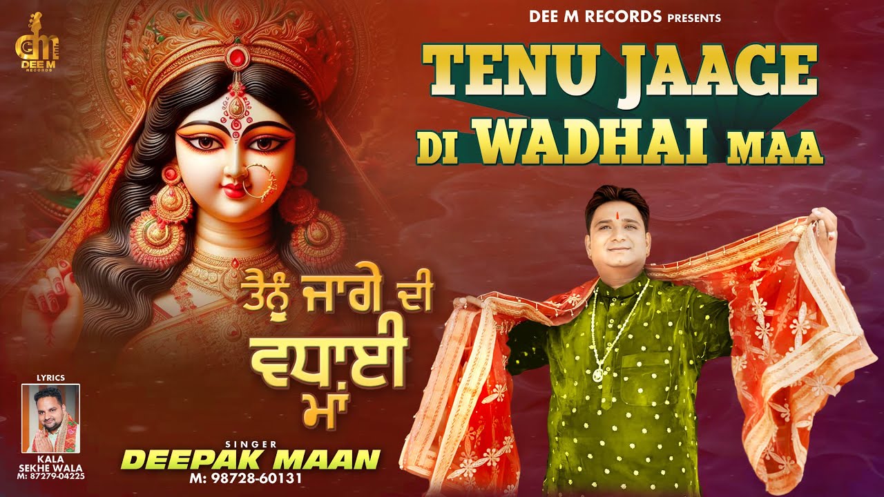 Tanu Jaage Di Wadhai Maa || Deepak Maan || Latest Devotional Songs 2024