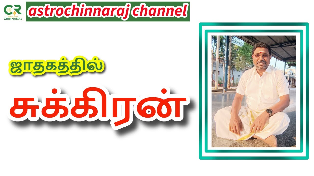 ஜாதகத்தில் சுக்கிரன் | DINDIGUL P.CHINNARAJ ASTROLOGER INDIA