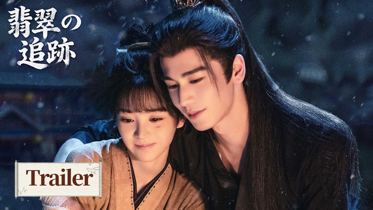 予告『翡翠の追跡』予告編初公開張凌赫＆田曦薇、吹雪の中で縁を結ぶ~#cdrama #翡翠の追跡 #逐玉