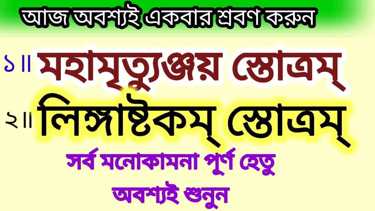 মহামৃত্যুঞ্জয় স্তোত্রম্ # লিঙ্গাষ্টকম্ স্তোত্রম্ # বাংলা লিরিক্স 