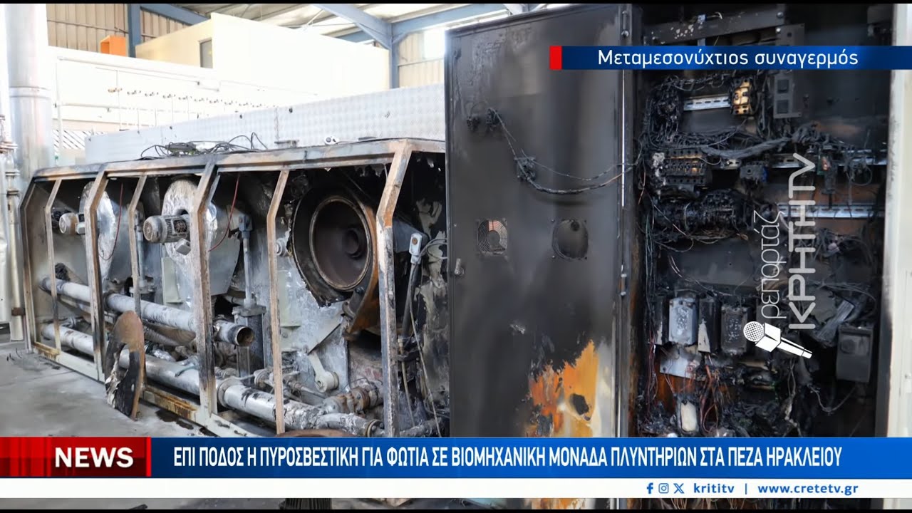 Επί ποδός η Πυροσβεστική για φωτιά σε βιομηχανική μονάδα πλυντηρίων στα Πεζά Ηρακλείου