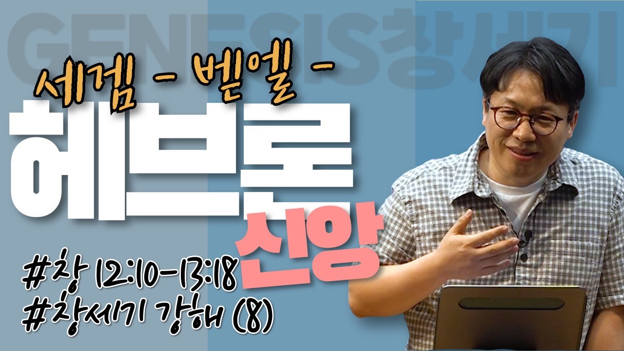 헤브론 신앙 #세겜신앙 #벧엘신앙 / 창세기 강해 (8) / 창12:10-13:18 / 이명호 목사