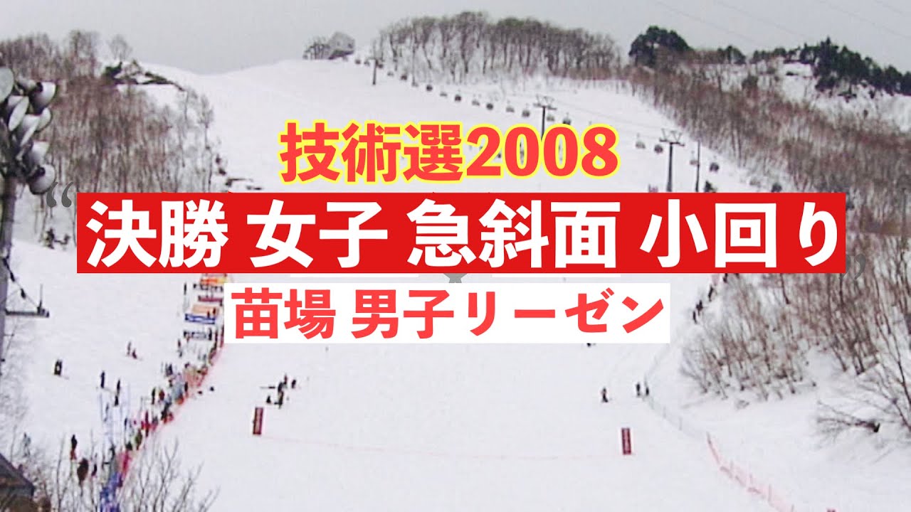 技術選2008  決勝 女子 急斜面 小回り      苗場 男子リーゼンコース