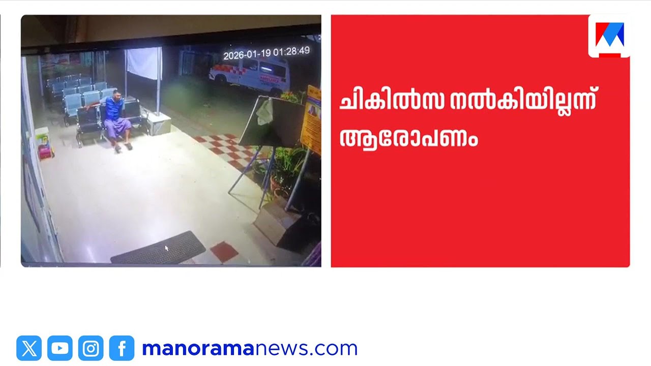 'പ്രാഥമിക ചികിത്സ പോലും നൽകിയില്ല'; യുവാവിന്റെ മരണം ചികിത്സ ലഭിക്കാത്തതിനെത്തുടര്‍ന്നെന്ന് കുടുംബം