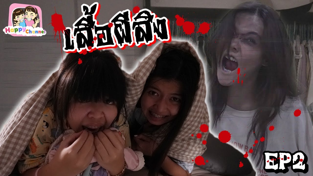 เสื้อผีสิง EP2 หนังสั้น พี่ฟิล์ม น้องฟิวส์ Happy Channelพี่ฟิล์ม น้องฟิวส์ Happy Channel