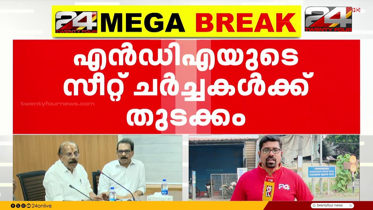 തിരഞ്ഞെടുപ്പ് സീറ്റ് ചർച്ചകൾക്കായി NDA സംസ്ഥാന നേതൃ ക്യാമ്പ് ഇന്ന് കൊച്ചിയിൽ നടക്കും