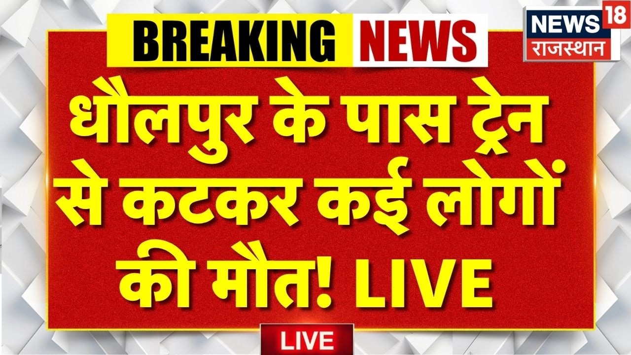 Morena Train Accident Live : Dhaulpur के पास ट्रेन से कटकर कई लोगों की मौत! LIVE | Breaking News
