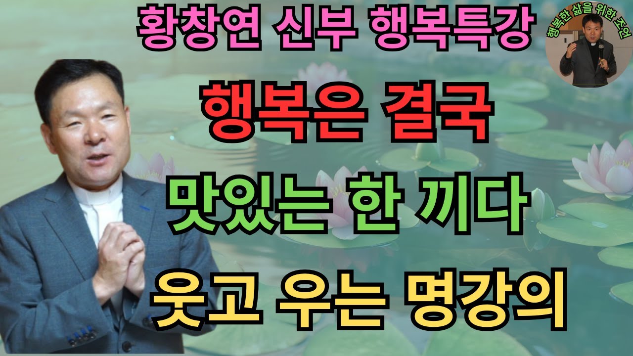 부처님이 전한 적당함의 풍요ㅣ풍요를 부르는 작은 습관들ㅣ황창연신부님ㅣ황창연신부행복특강 l 명언ㅣ지혜 l 지혜의 말씀ㅣ인생조언