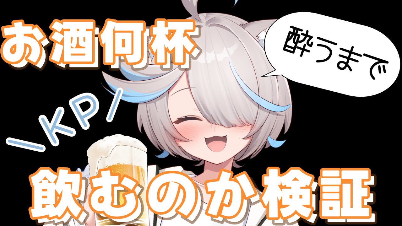 【飲酒雑談】酔いたい気分なので話きいて！かまって！【のん/#新人vtuber 】