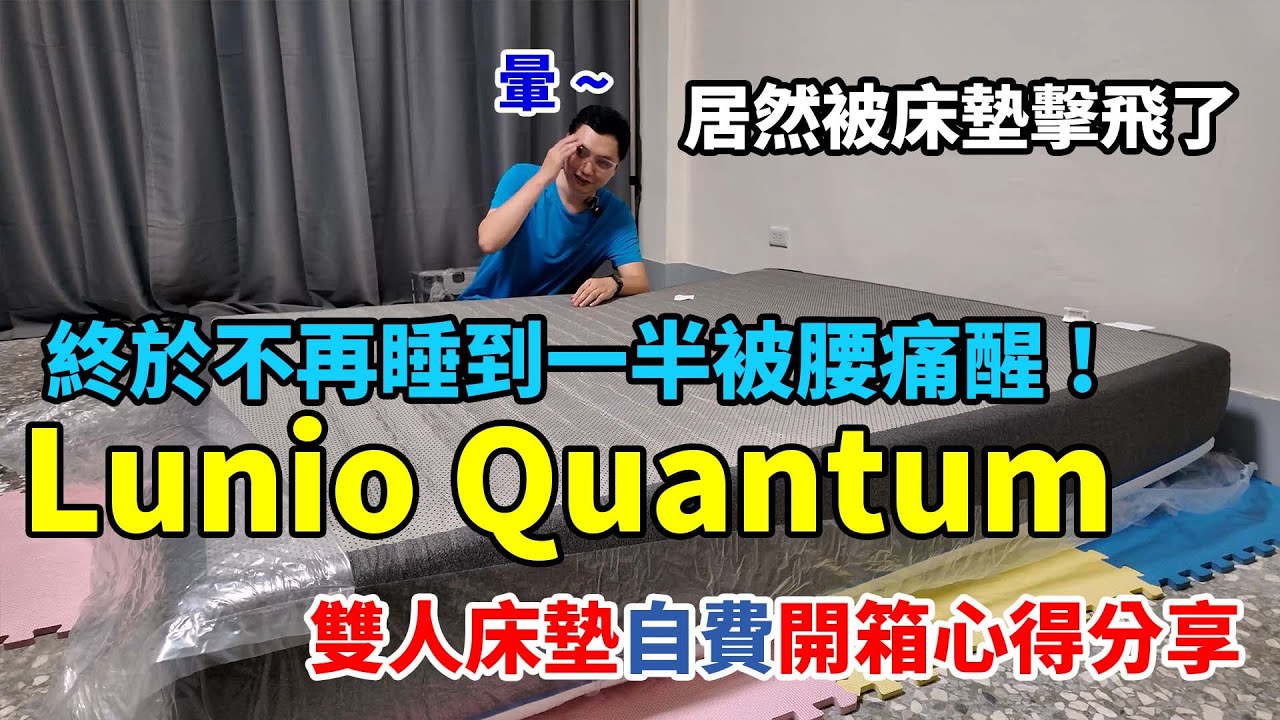 決定買張好一點的床！人生第一次被床墊撞飛，還好我有戴護目鏡！要價破萬的 Lunio Quantum 雙人床墊躺起來如何呢？