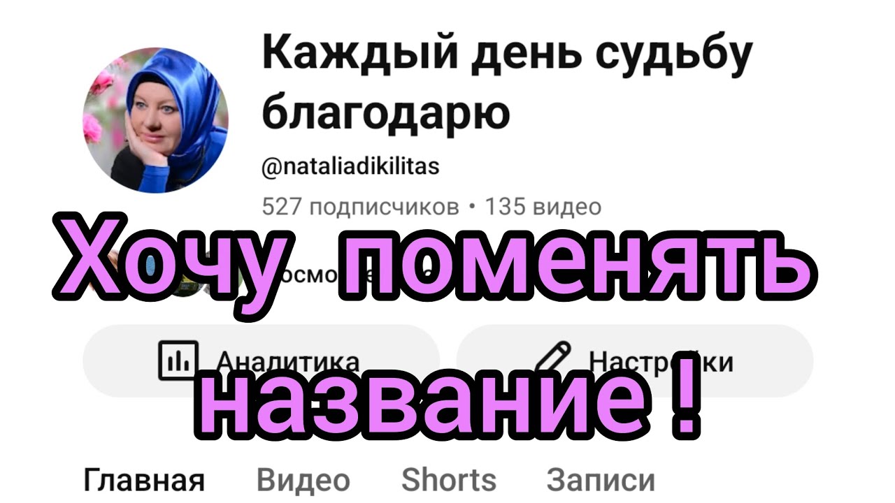 Меняю название канала! Kanal adını değiştiriyorum!