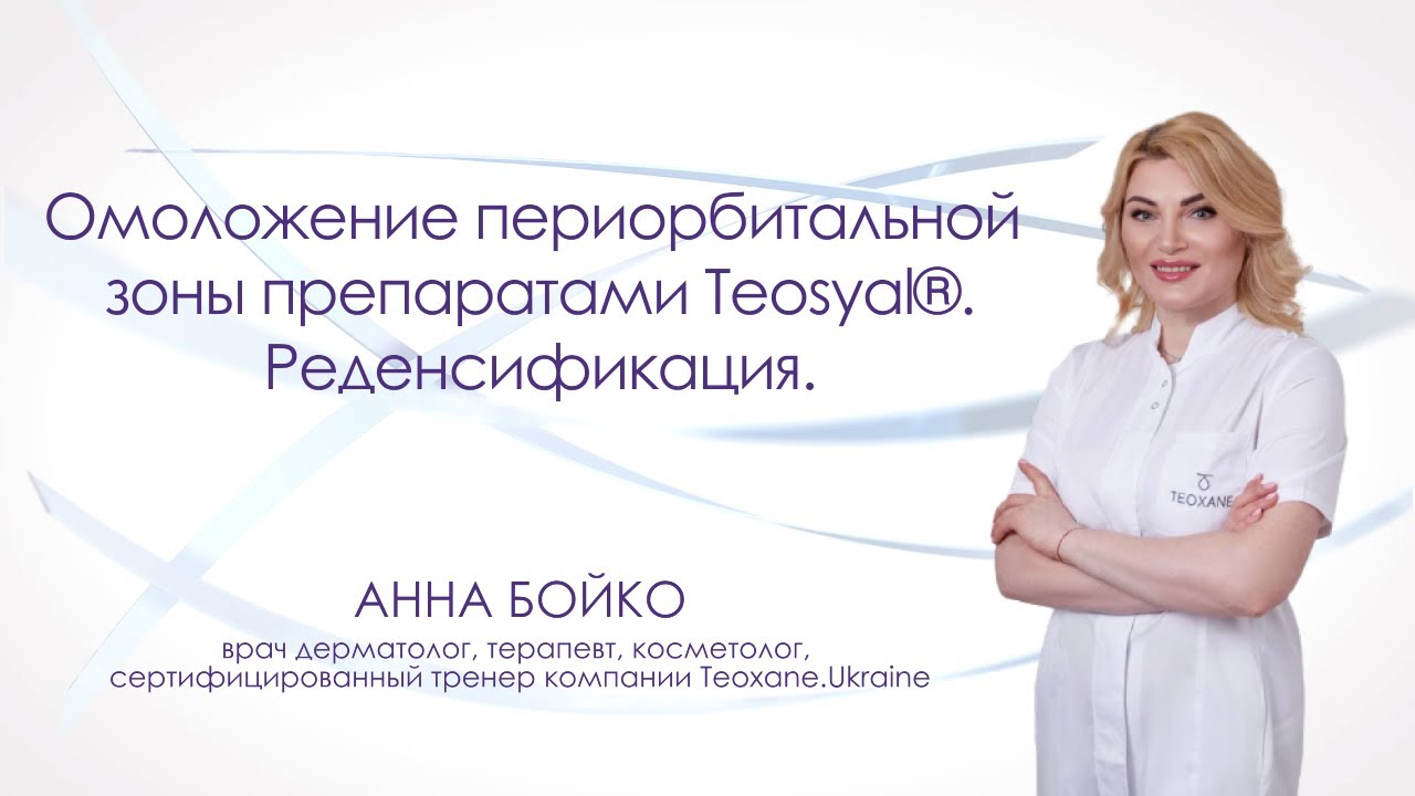 Омоложение периорбитальной зоны препаратами Teosyal&reg;. Реденсификация. Анна Бойко