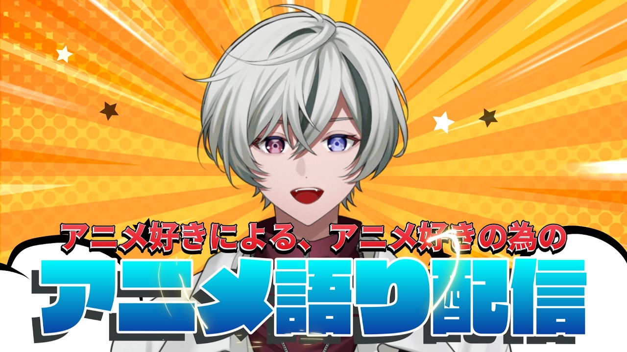 【 アニメ雑談 】好きなアニメは何？推しキャラは？今期の最強アニメはどれ？【 Vtuber 】